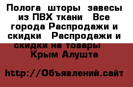 Полога, шторы, завесы из ПВХ ткани - Все города Распродажи и скидки » Распродажи и скидки на товары   . Крым,Алушта